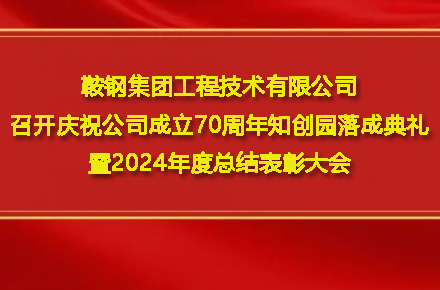 九游网-九游（中国）一站式服务官方网站
召开庆祝公司成立70周年知创园落成典礼暨2024年度总结表彰大会